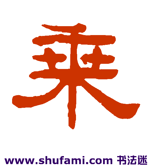 乘