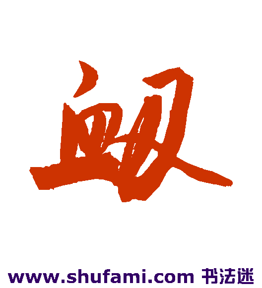 衄