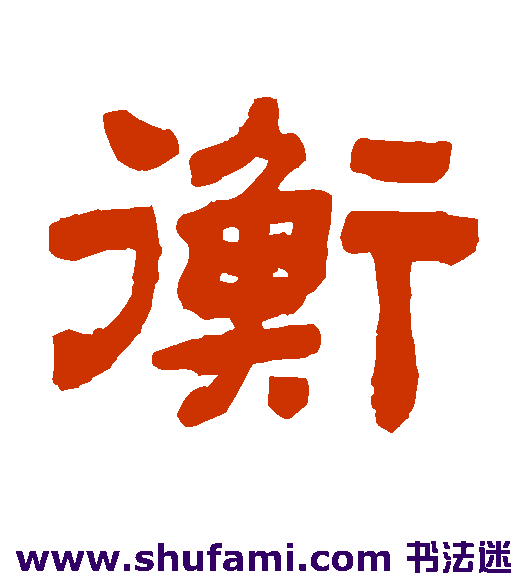 衡