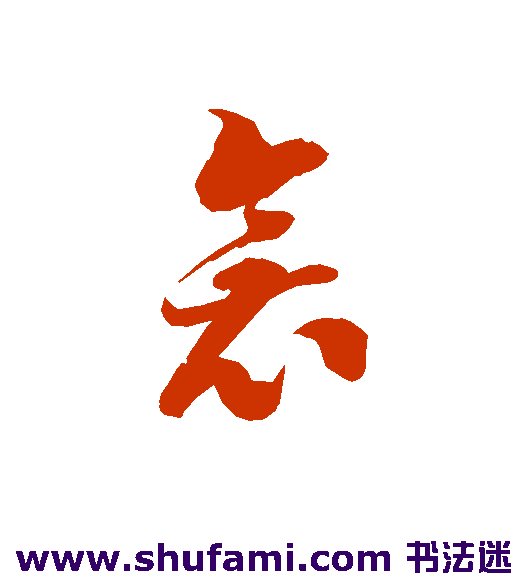 衾
