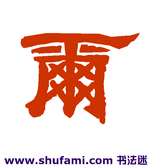 尔