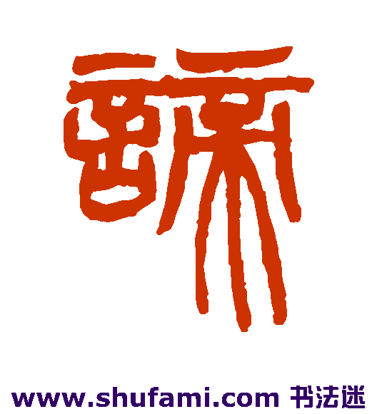 谛