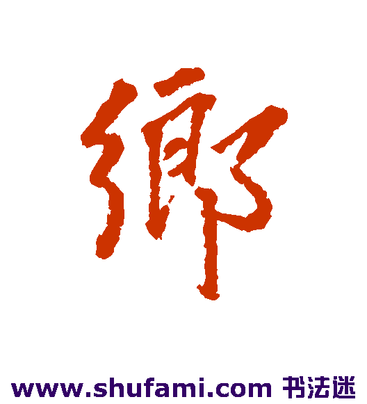 乡