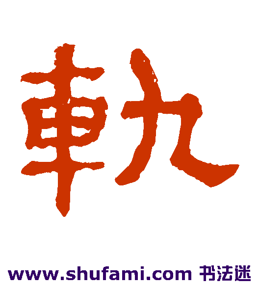 轨