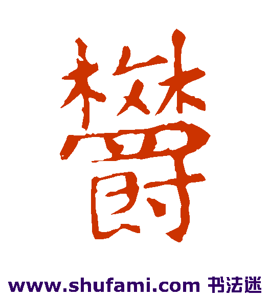 郁