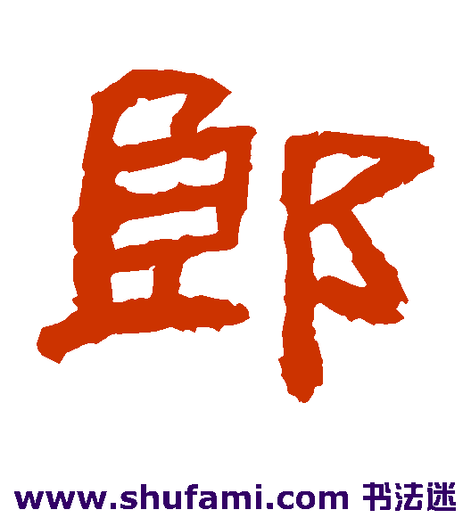 郎