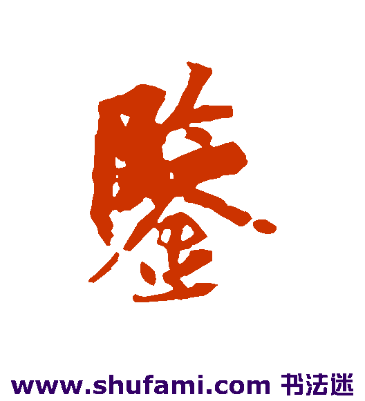 鉴