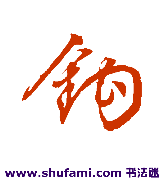 钩