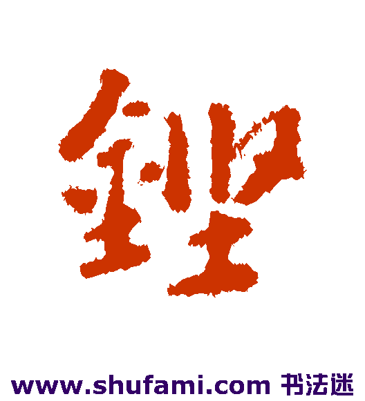 铿