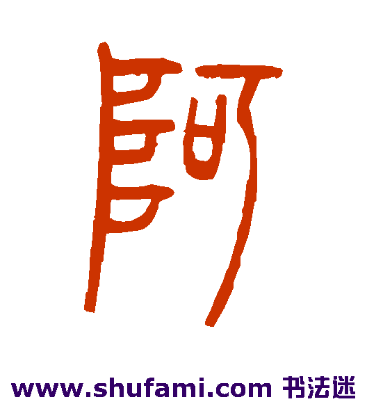 阿