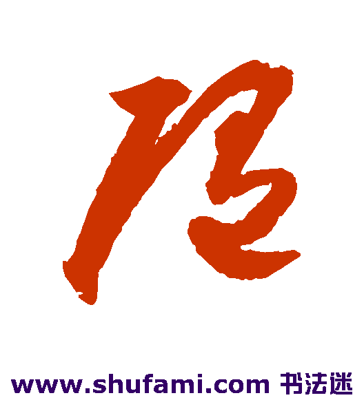 随