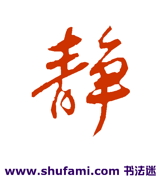 静