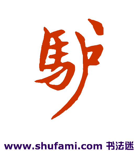 驴