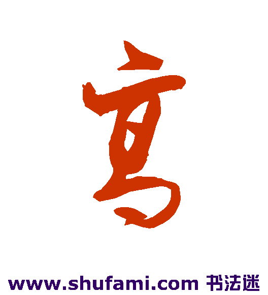 高