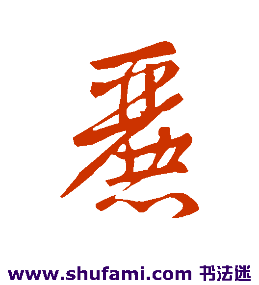 麓