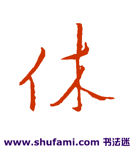 休