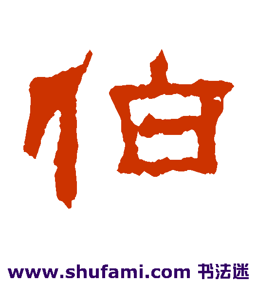 伯