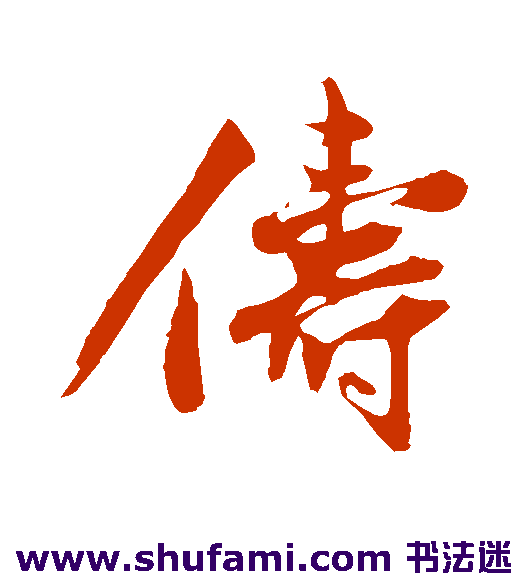 俦