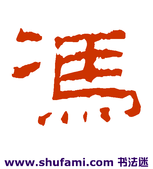 冯