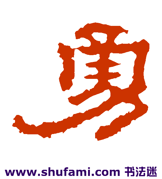 勇