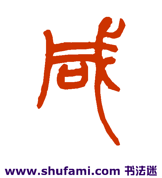 咸