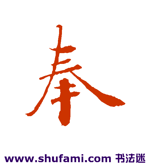 奉