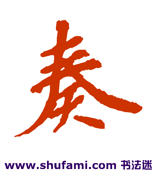 奏