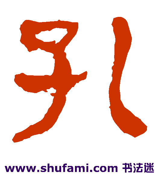 孔