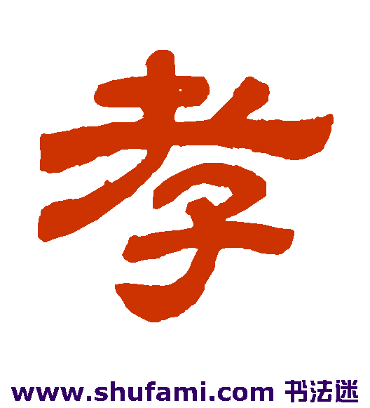 孝