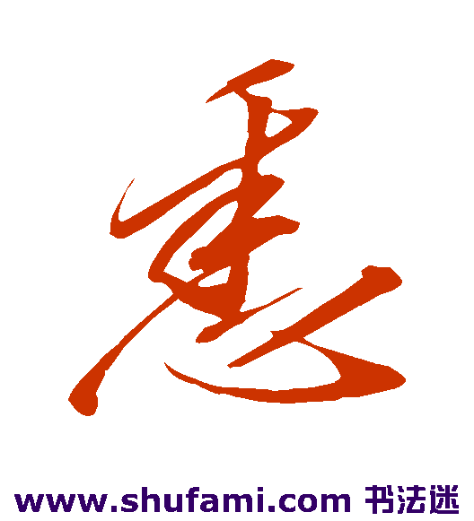 悉