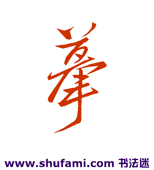 摹