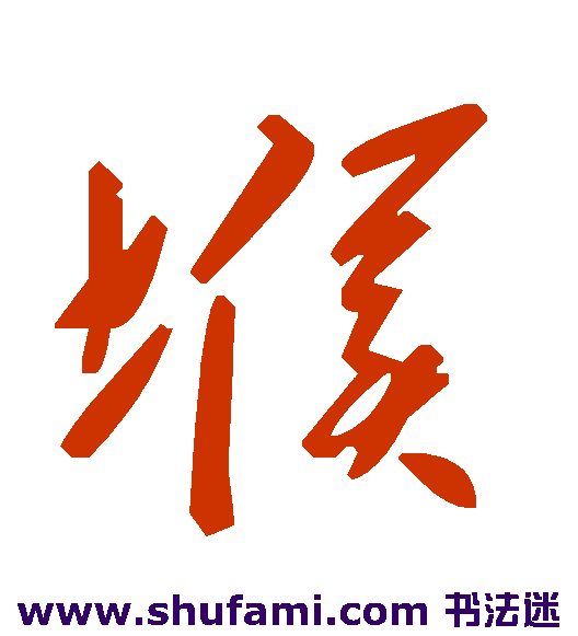 堠