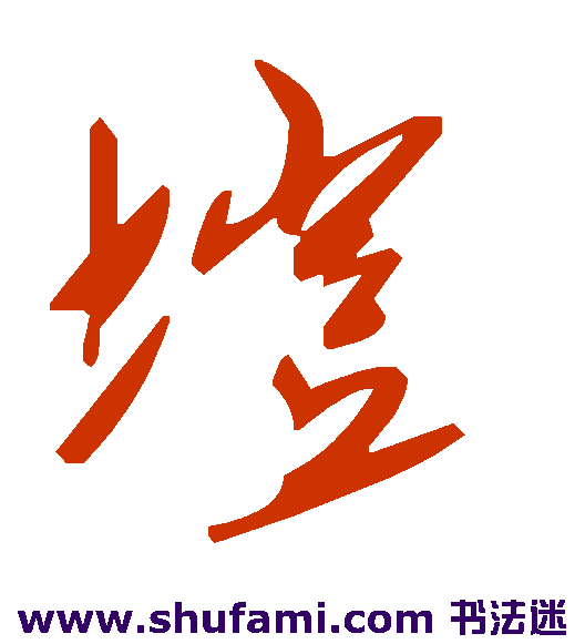 垲