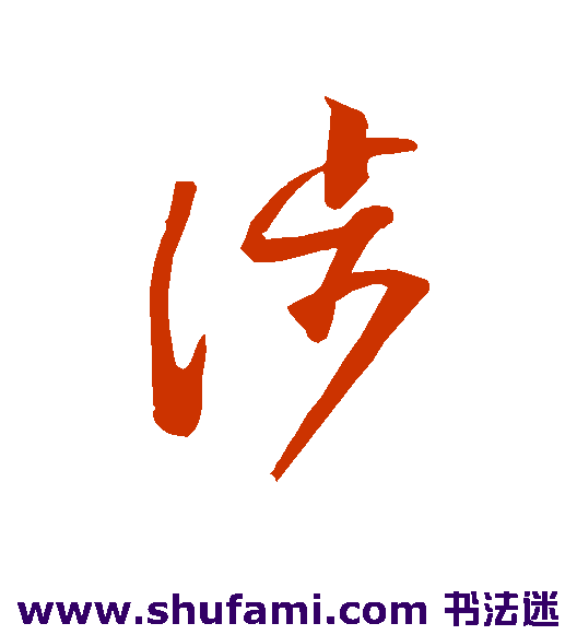 涉