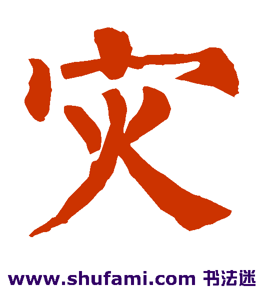 灾