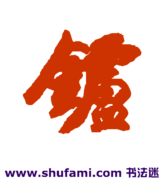 炉