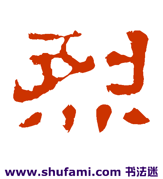 烈