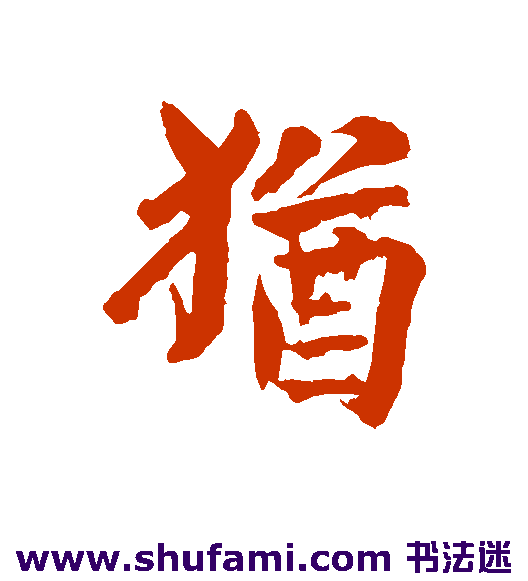 犹