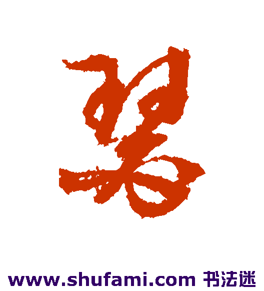 瑟