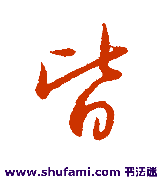 皆