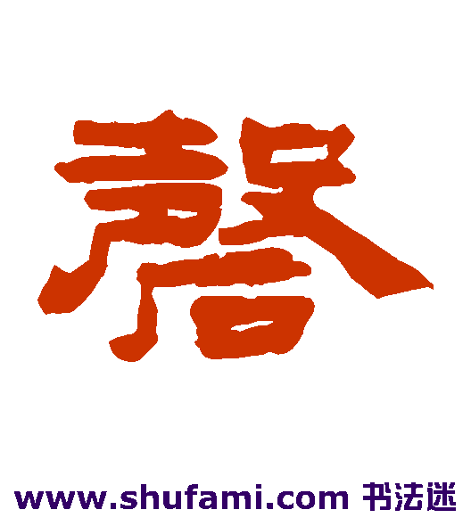 磬