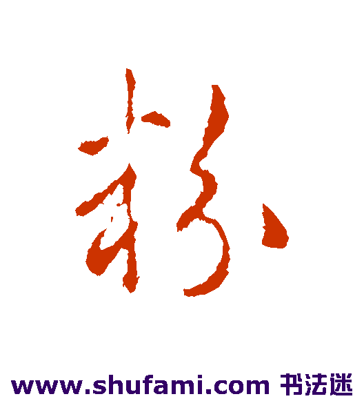 粉