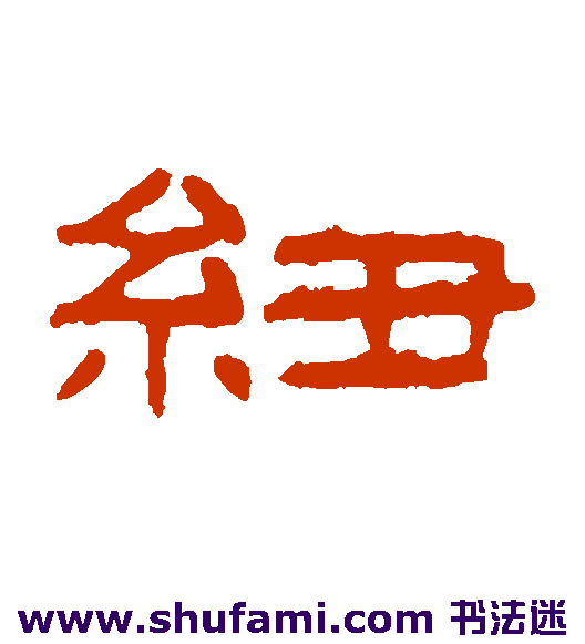 纽