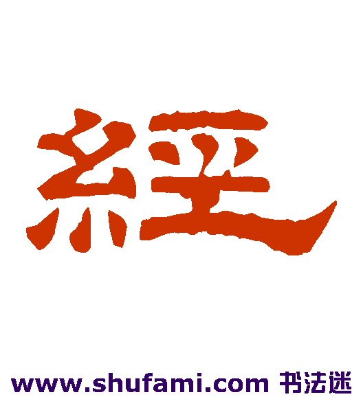 经