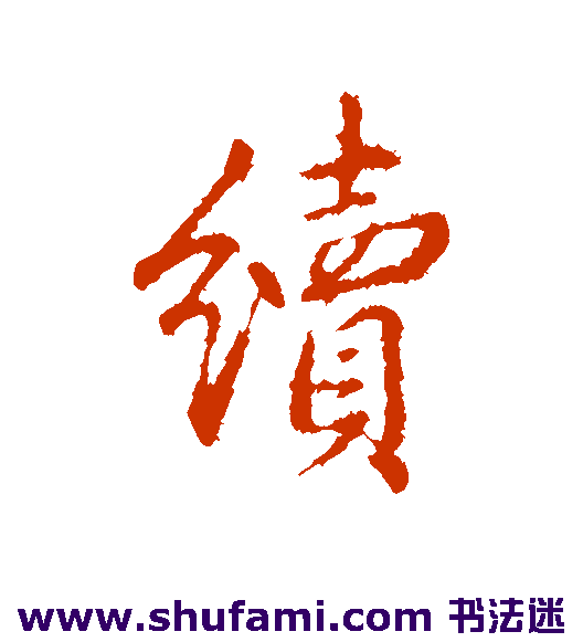 续