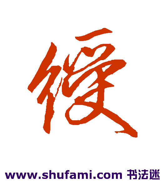 绶