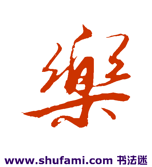 乐