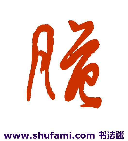 脆