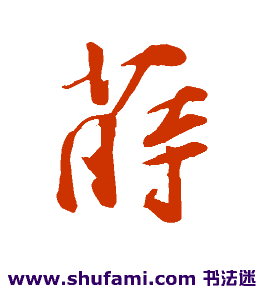 莳