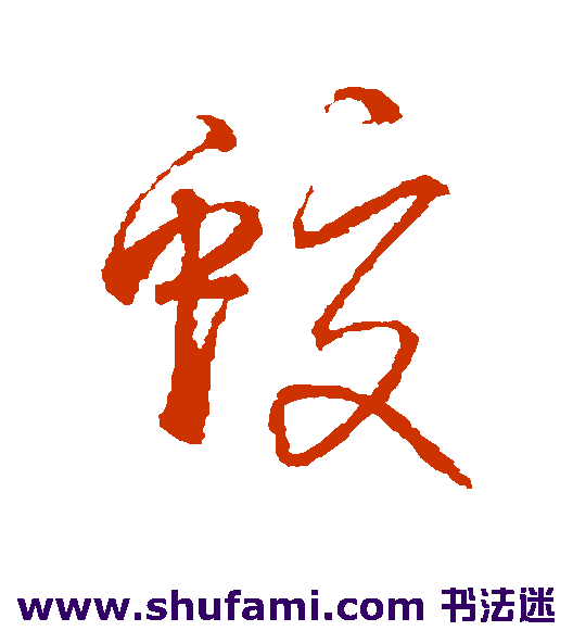 蛟